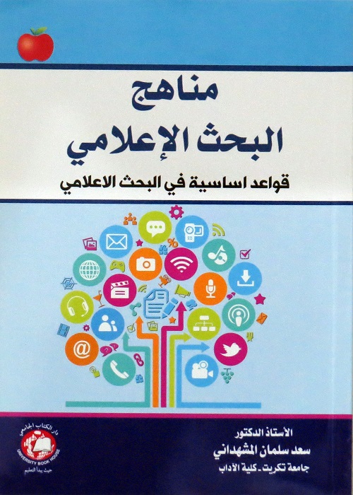 مناهج البحث الإعلامي : قواعد أساسية في البحث الإعلامي